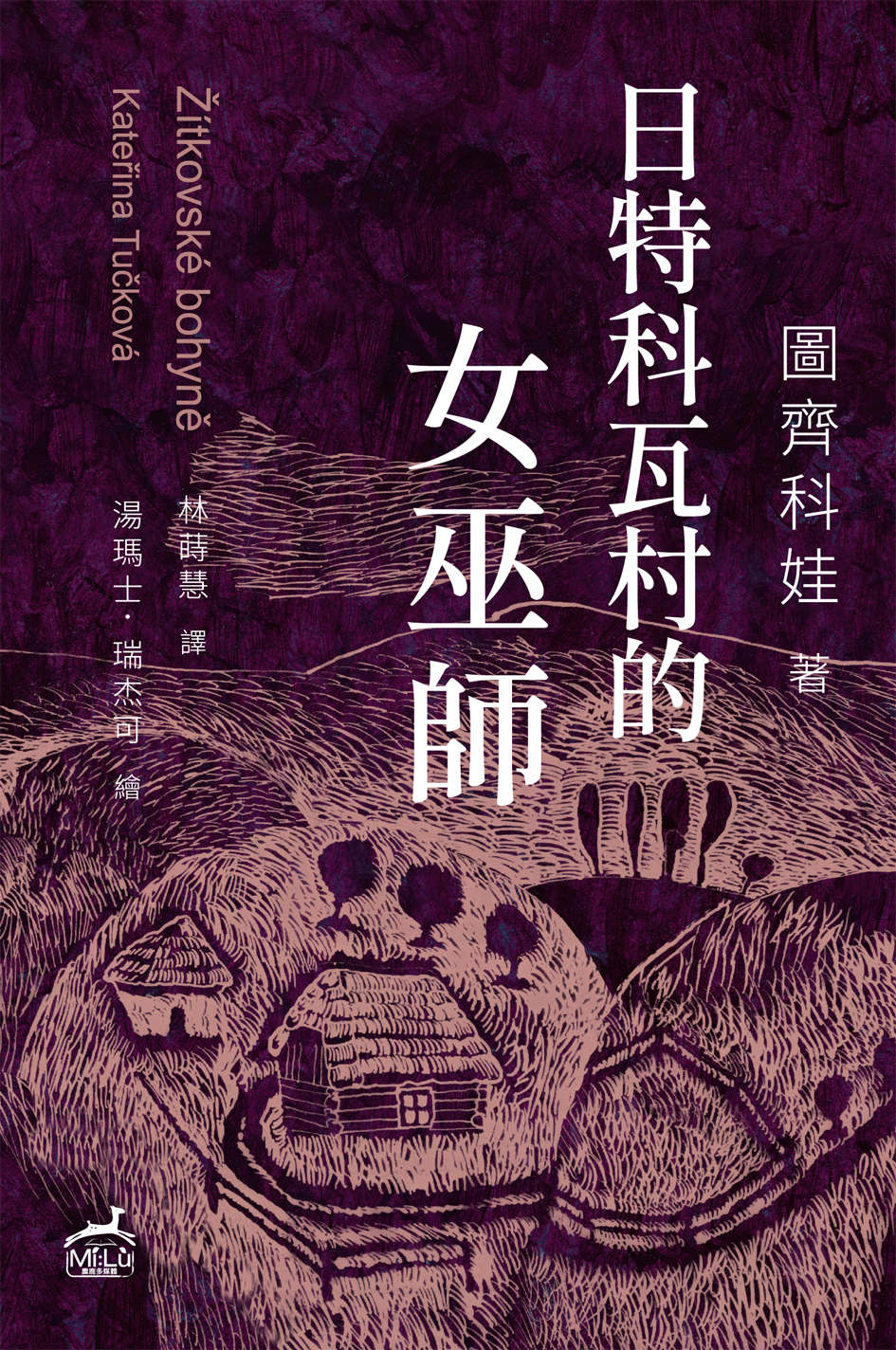 日特科瓦村的女巫師